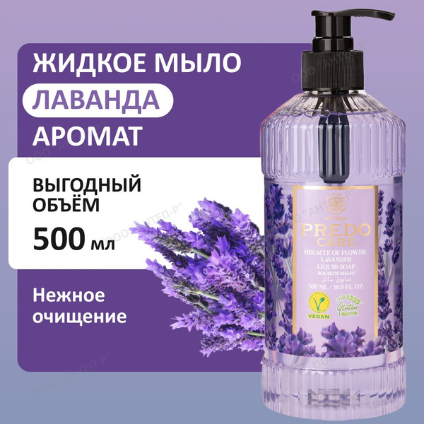 Жидкое мыло для рук и тела PREDO CARE "Чудесная лаванда" увлажняющее ...