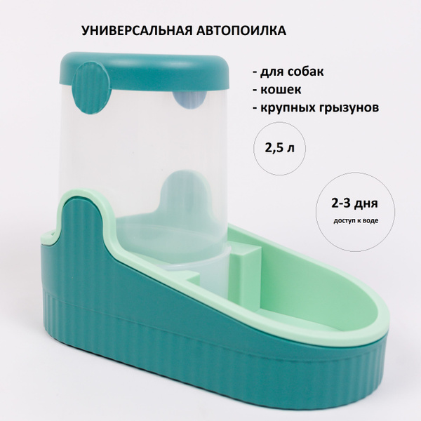 Поилка автоматическая для животных, Автопоилка для кошек и собак ...