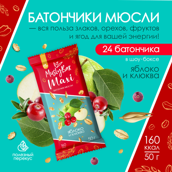 Батончик мюсли MuslyBar Maxi Яблоко и клюква, 50 г - купить с доставкой ...