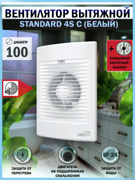 Вентилятор вытяжной ERA STANDARD 4S C, D 100 мм, с обратным клапаном и ...