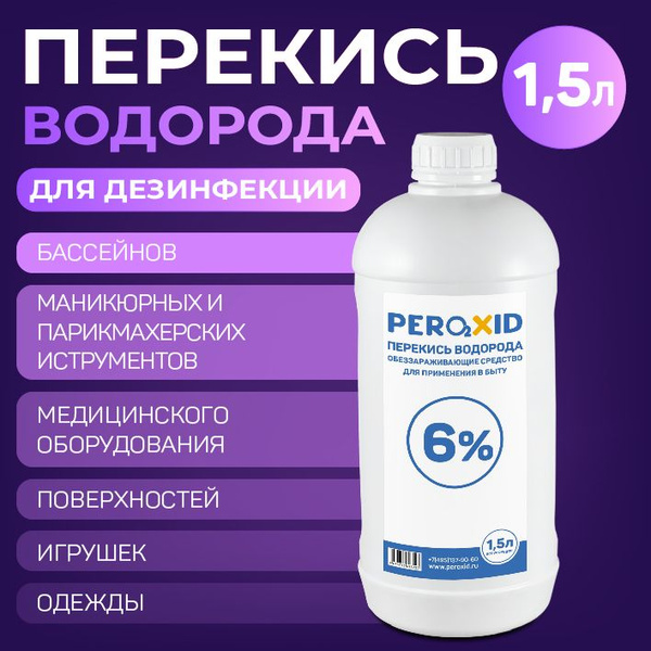 Перекись водорода 6% PEROXID 1,5 литра; дезинфицирующее средство для ...