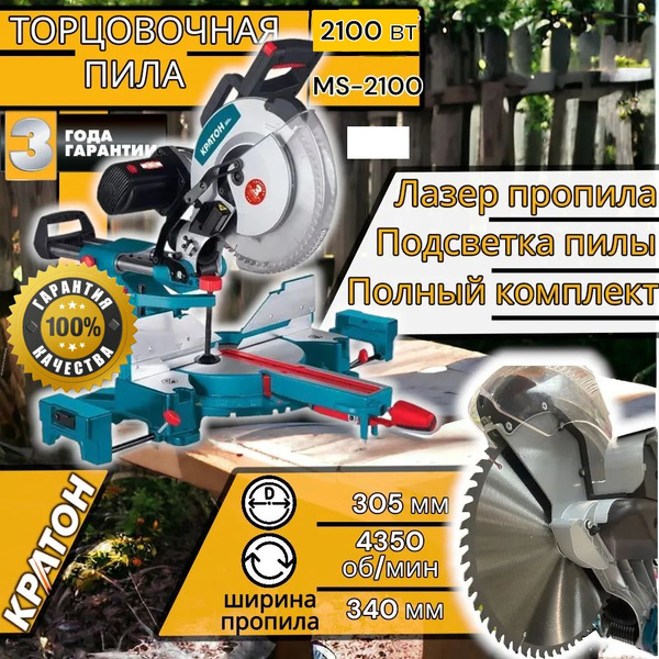 Характеристики Торцовочная пила Кратон "ОРИГИНАЛ" MS-2100/305 , Электро ...