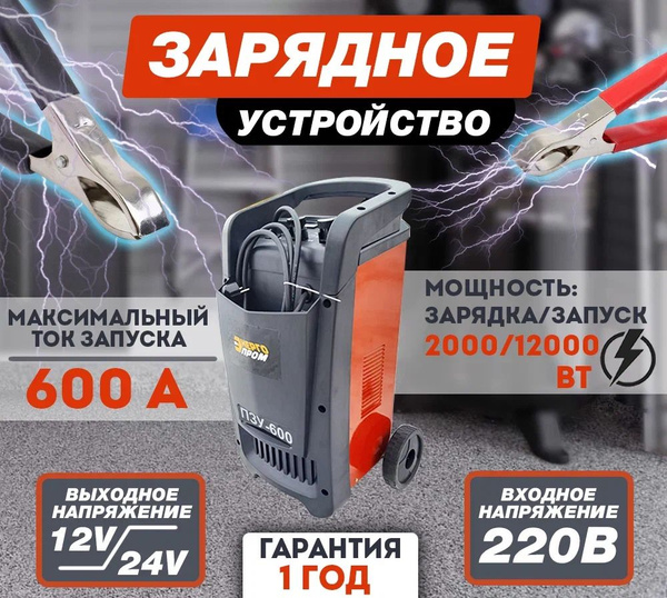 Устройство пускозарядное "ЭНЕРГОПРОМ" ПЗУ-600 - купить с доставкой по ...