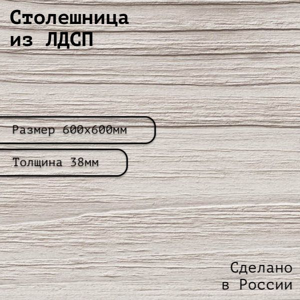 Столешница ЛДСП 600х600х38. Цвет "Бискайская сосна" - купить с ...
