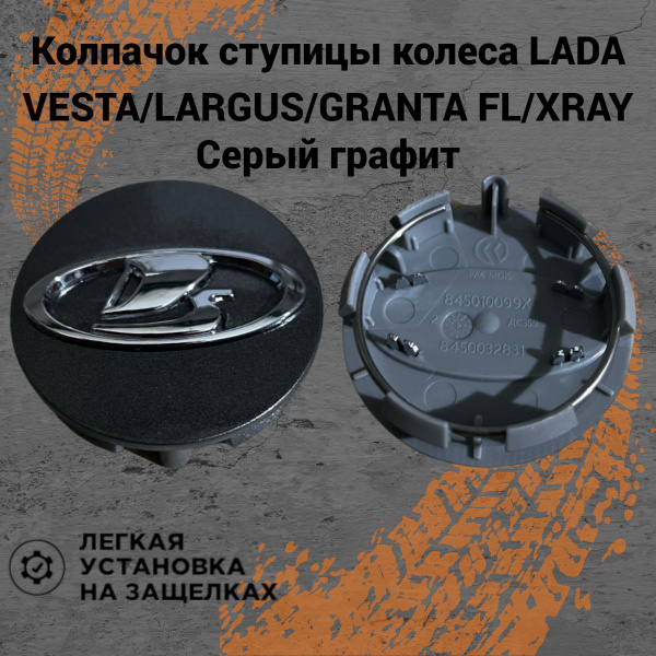 Колпачок ступицы колеса с фиксатором заглушки на литые диски Lada Vesta ...