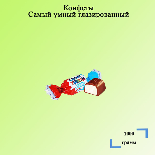 Конфеты Самый умный 1000 грамм Сладуница - купить с доставкой по ...