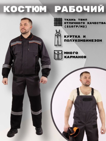 Костюм рабочий с полукомбинезоном - купить с доставкой по выгодным ...