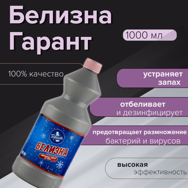 Белизна Гарант 1000 мл - купить с доставкой по выгодным ценам в ...