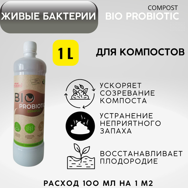 Средство бактерии для компоста и ускорения созревания компоста, для ...