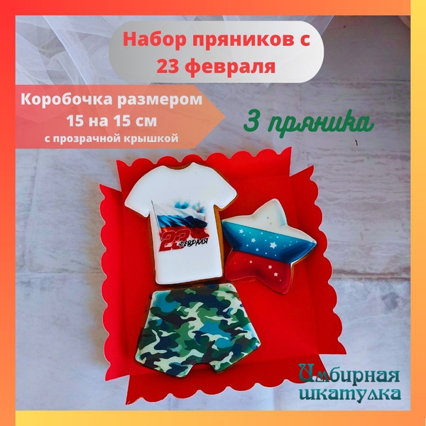 Набор пряников с 23 февраля для мужчины в коробочке - купить с ...