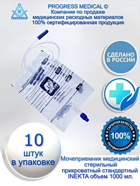Мочеприемник прикроватный 1000 мл, 10 шт, стандартный стерильный ...