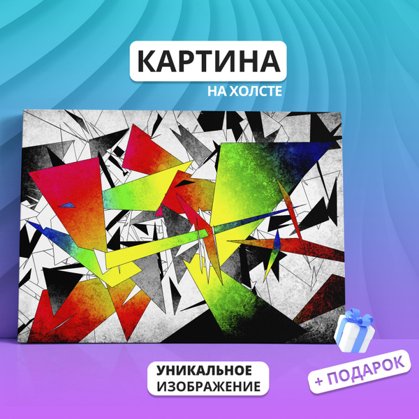 Картина на холсте Геометрическая абстракция Треугольник фигуры ...