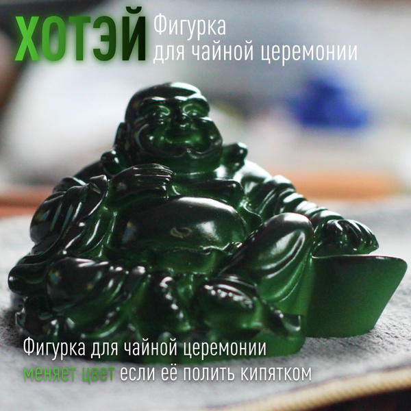 Фигурка для чайной церемонии. Статуэтка Хотей меняющий цвет Хотэй ...