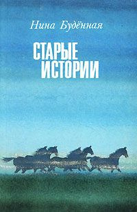 Старые истории | Буденная Нина Семеновна - купить с доставкой по ...