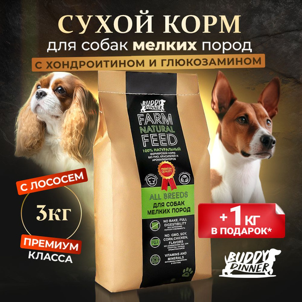 Корм сухой для собак мелких пород BUDDY DINNER Премиум класса Green ...