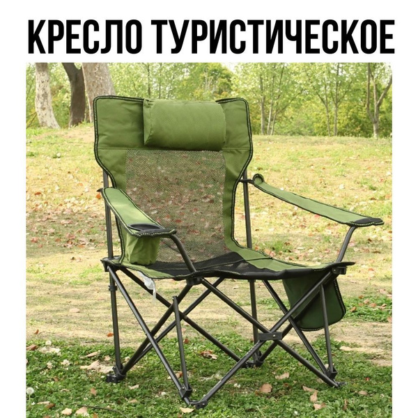 Кресло складное с подлокотниками и подстаканником / Стул туристический ...
