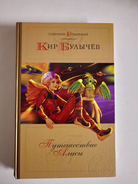 Путешествие Алисы - купить с доставкой по выгодным ценам в интернет ...