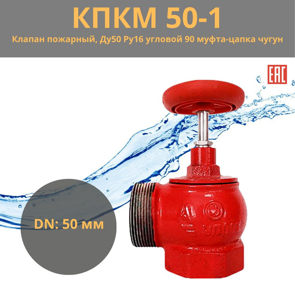 КПКМ 50-1 клапан пожарный, Ду50 Ру16 угловой 90 муфта-цапка чугун ...