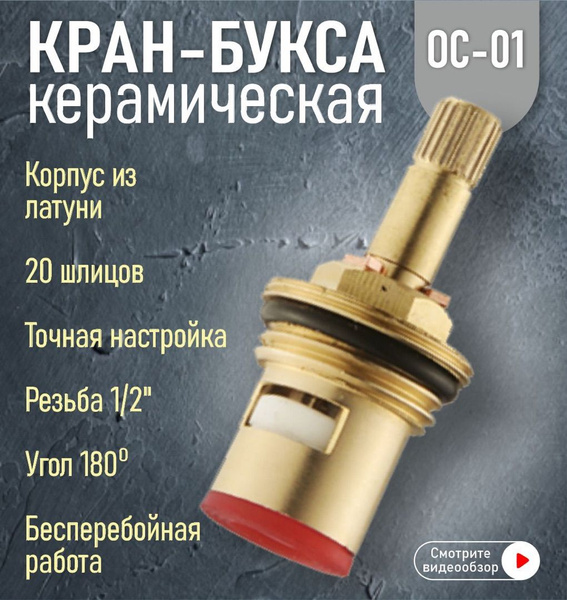 Кран-букса для смесителя OC-01 керамическая 1/2" 180гр. 20 шлицов ...