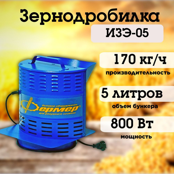 Зернодробилка Фермер ИЗЭ-05 170 кг/ч, крупорушка, измельчитель кормов ...