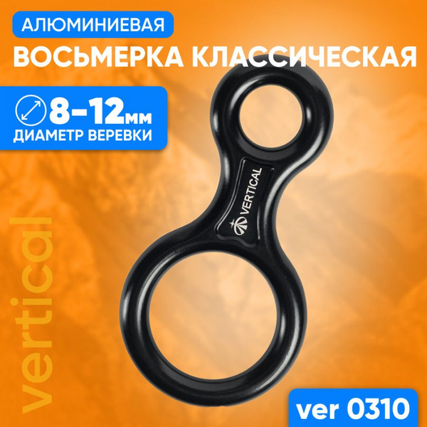 Восьмерка классическая алюминиевая Спусковое устройство для альпинизма ...