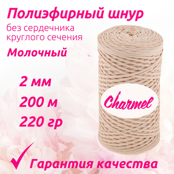 Полиэфирный шнур для вязания 2 мм 200 м 220 гр цвет Молочный для ...