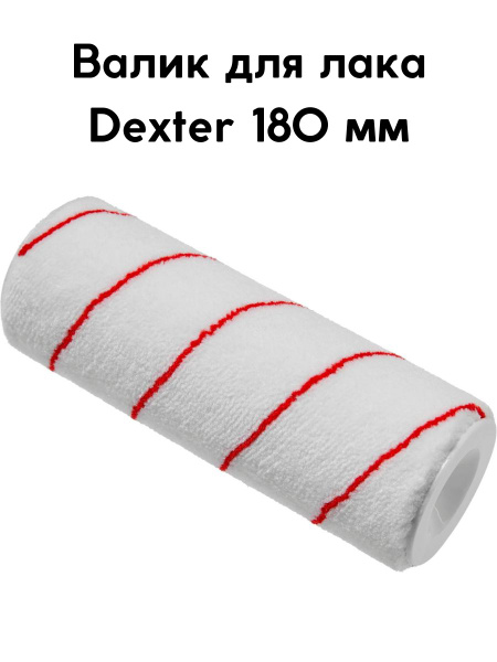 Валик для лака Dexter 180 мм купить по выгодной цене в интернет ...