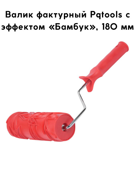 Валик фактурный Pqtools с эффектом Бамбук , 180 мм купить по выгодной ...