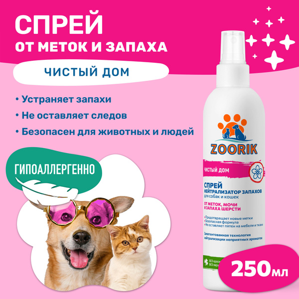 ZOORIK / ЗУРИК / Нейтрализатор запаха для собак и кошек 250 мл - купить ...