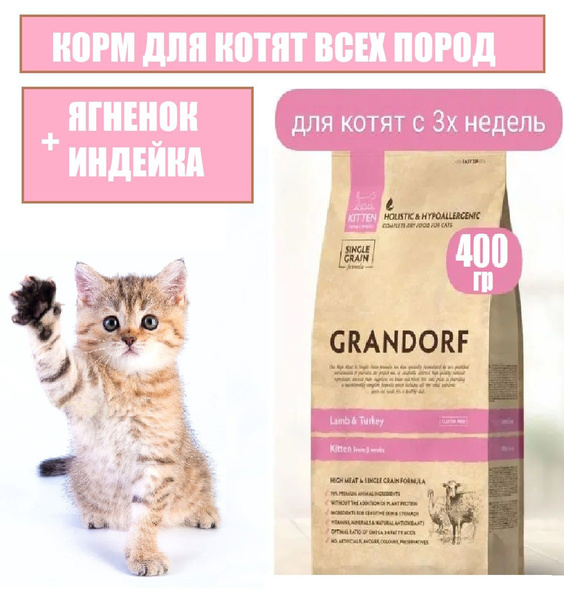 Сухой корм грандорф для котят с 3 недель, Grandorf Kitten, 400 грамм ...