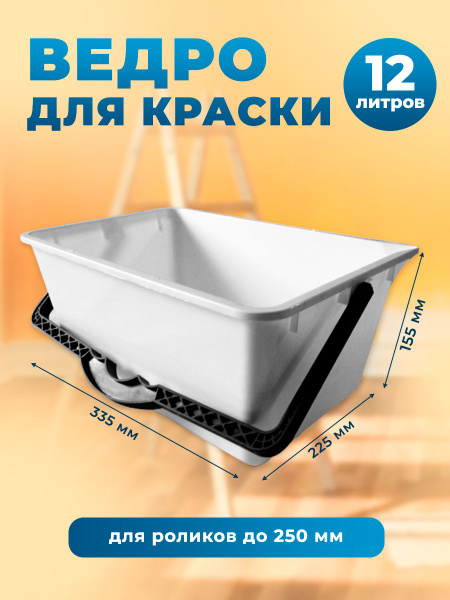 Ведро для краски 12 литров - купить с доставкой по выгодным ценам в ...
