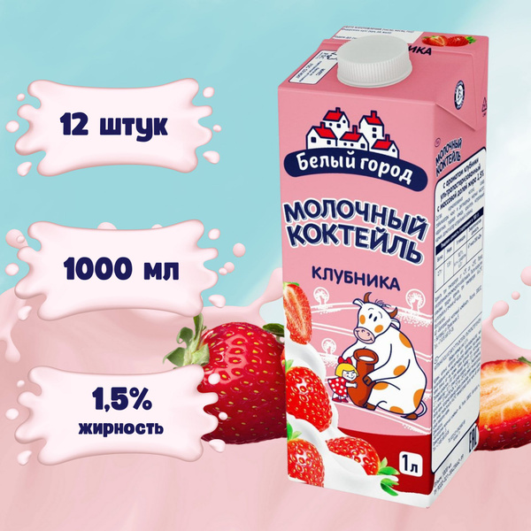 Молочный коктейль Белый город Клубника 1000 мл х 12 шт - купить с ...