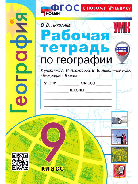 География. 9 класс. Рабочая тетрадь с комплектом контурных карт к ...