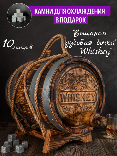 Эксклюзивная Дубовая бочка 10 литров, Вощеная, "Whiskey"+Подарок/для ...
