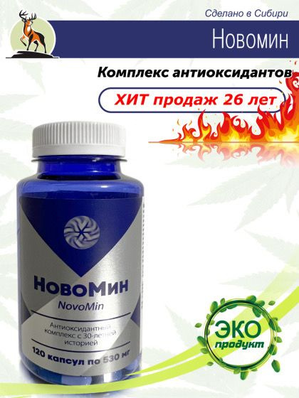 Новомин, антиоксидантный комплекс, Сибирское, 120 капсул - купить с ...