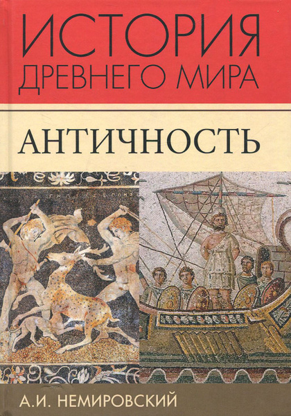 История Древнего мира. Античность. Учебник для вузов | Немировский ...