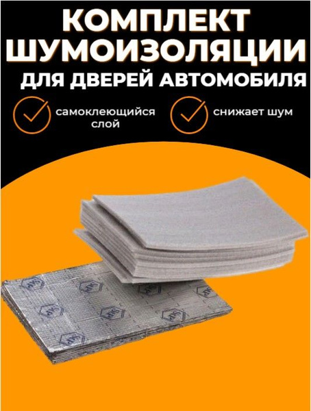 Комплект шумоизоляции для дверей автомобиля, 26 листов - купить по ...