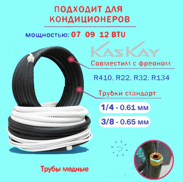 Монтажный комплект для установки кондиционера длиной 9м - купить с ...