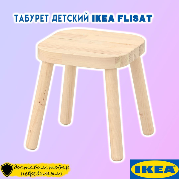 Табурет детский Икеа FLISAT ФЛИСАТ, 24x24x28см - купить по выгодной ...
