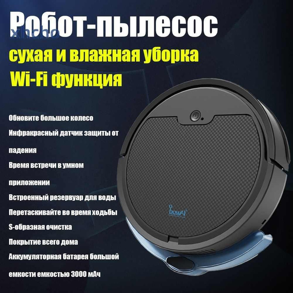 Робот-пылесос сухая и влажная уборка, Wi-Fi функция-eb5a6208ddf6 ...