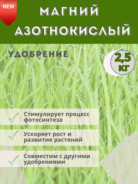 Удобрение Магний Азотнокислый(магниевая селитра), 2.5кг - купить с ...