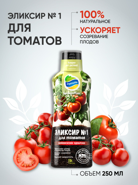 Органик Микс / Органическое удобрение Эликсир №1 для томатов. Ускоряет ...