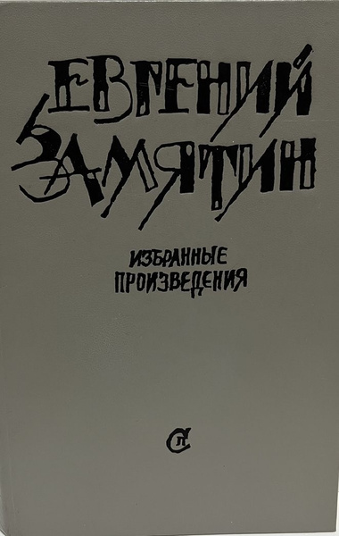 Е. Замятин. Избранные произведения | Замятин Евгений Иванович - купить ...