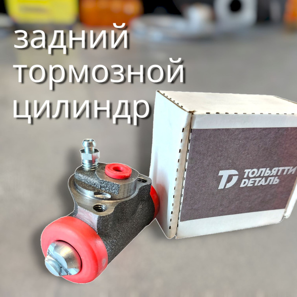 Цилиндр задний тормозной на ВАЗ 2101 2108 2110 калина приора гранта ...