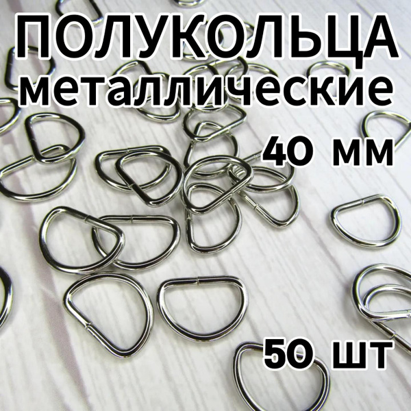 Полукольца Металлические Разъемные 40 мм (цвет Никель) - 50 штук ...