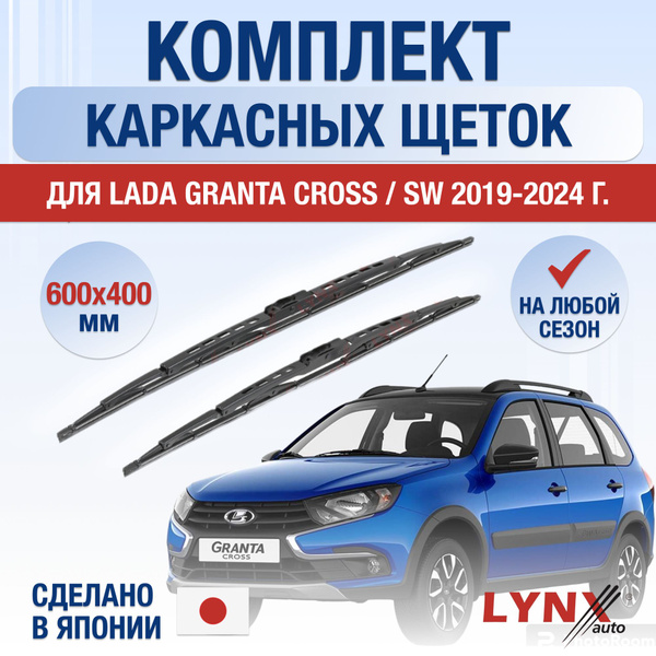 Щетки стеклоочистителя для Lada Granta Cross / SW / 2019 2020 2021 2022 ...