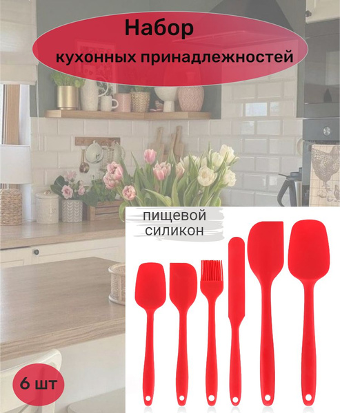 Набор кухонных принадлежностей 6шт. Лопатки для кухни силиконовые ...