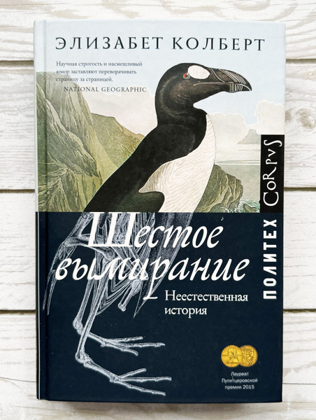 Шестое вымирание аудиокнига Шестое вымирание аудиокнига