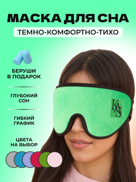 Маска для сна, повязка на глаза 3D зеленая - купить с доставкой по ...