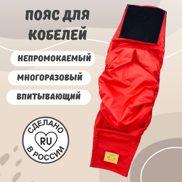 Пояс для кобелей многоразовый впитывающий памперс подгузник трусы для ...